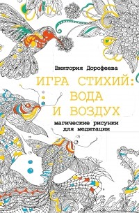 Виктория дорофеева магические рисунки для медитации