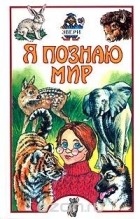 Игорь Павлинов - Я познаю мир. Звери