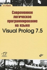 В. Марков - Современное логическое программирование на языке Visual Prolog 7.5. Учебник
