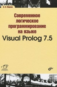 В. Марков - Современное логическое программирование на языке Visual Prolog 7.5. Учебник