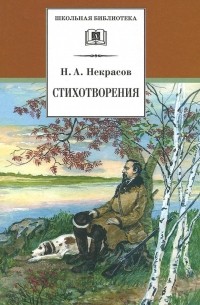 Николай Некрасов - Н. А. Некрасов. Стихотворения