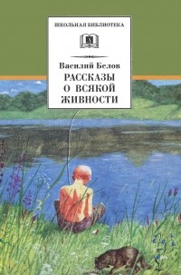 Василий Белов - Рассказы о всякой живности (сборник)