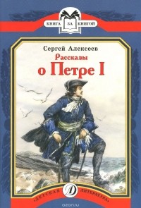 Сергей Алексеев - Рассказы о Петре I (сборник)