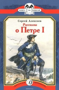 Сергей Алексеев - Рассказы о Петре I (сборник)