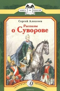 Сергей Алексеев - Рассказы о Суворове (сборник)