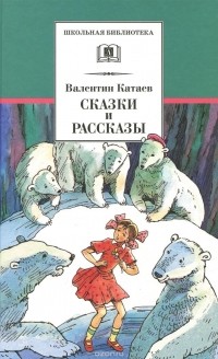 Валентин Катаев - Сказки и рассказы (сборник)