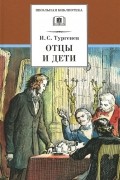 Иван Тургенев - Отцы и дети