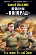 Валерий Большаков - Позывной: «Колорад». Наш человек Василий Сталин