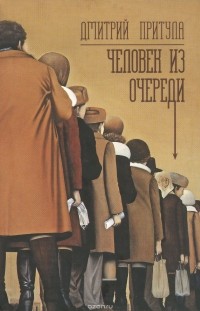 Дмитрий Притула - Человек из очереди