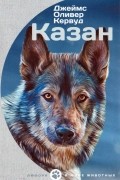 Джеймс Оливер Кервуд - Казан (сборник)
