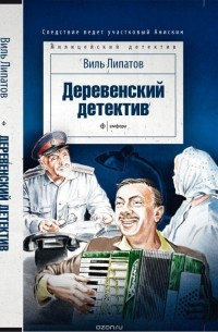 Виль Липатов - Деревенский детектив (сборник)