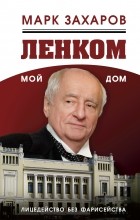 Захаров Марк - Ленком – мой дом. Лицедейство без фарисейства