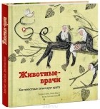  - Животные-врачи. Как животные лечат друг друга