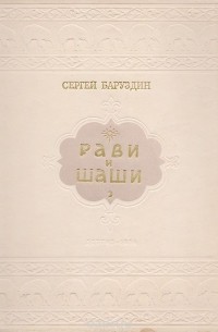 Рави и Шаши