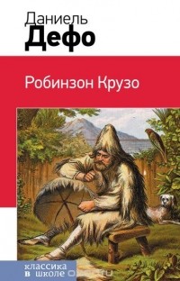 Даниэль Дефо - Робинзон Крузо