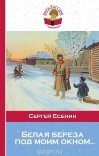 Сергей Есенин - Белая береза под моим окном...