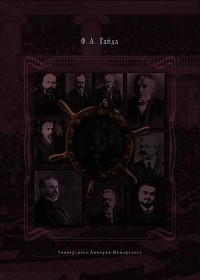 Гайда Фёдор Александрович - Власть и общественность в России: диалог о пути политического развития (1910-1917)