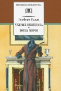 Человек-невидимка. Война миров. Рассказы