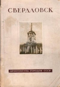Володин П. А. - Свердловск