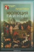 Артур Пикок - Эволюция - тайный друг веры