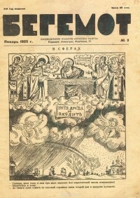  - Журнал "Бегемот". № 3, январь 1925 г.