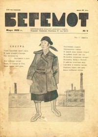  - Журнал "Бегемот". № 9, март 1925 г.