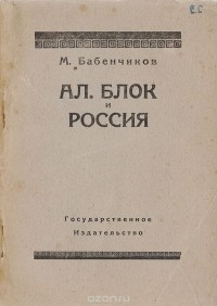 М. Бабенчиков - Ал. Блок и Россия