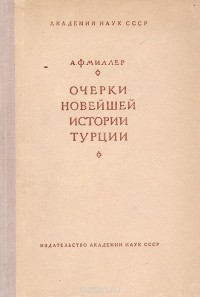 Анатолий Миллер - Очерки новейшей истории Турции