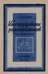 А. Фролов - Конструирование радиоприемников (в помощь радиолюбителю)