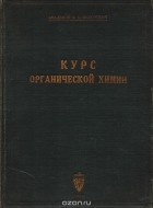 Алексей Фаворский - Курс органической химии