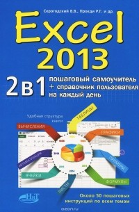  - Excel 2013. 2 в 1. Пошаговый самоучитель + справочник пользователя