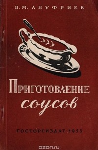 Василий Ануфриев - Приготовление соусов