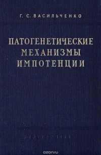 Георгий Васильченко - Патогенетические механизмы импотенции