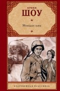 Ирвин Шоу - Молодые львы
