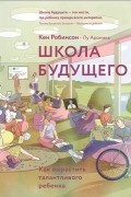 Школа будущего. Как вырастить талантливого ребенка