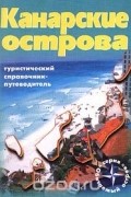  Автор не указан - Канарские острова. Туристический справочник-путеводитель