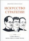  - Искусство стратегии. Уроки Стива Джобса, Билла Гейтса и Энди Гроува