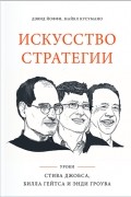  - Искусство стратегии. Уроки Стива Джобса, Билла Гейтса и Энди Гроува