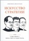  - Искусство стратегии. Уроки Стива Джобса, Билла Гейтса и Энди Гроува