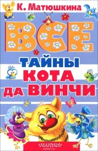 Катя Матюшкина - Все тайны Кота да Винчи (сборник)