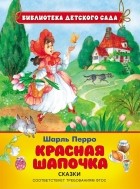Шарль Перро - Красная Шапочка (сборник)