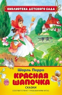 Шарль Перро - Красная Шапочка (сборник)