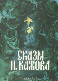 Павел Бажов - Сказы П. Бажова (сборник)