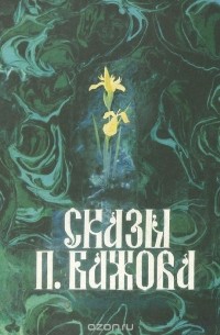 Павел Бажов - Сказы П. Бажова (сборник)