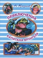 Андрей Некрасов - Приключения капитана Врунгеля