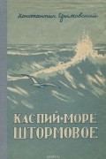 Константин Ерымовский - Каспий - море штормовое