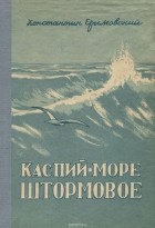 Константин Ерымовский - Каспий - море штормовое