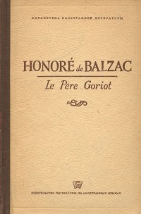 Оноре де Бальзак - Le Pere Goriot