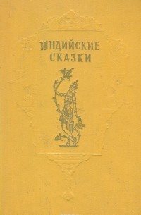 Индийские сказки