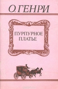 О генри пурпурное платье презентация